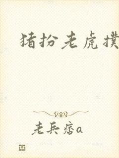 猪扮老虎扑竹马