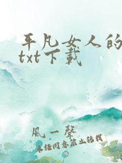 平凡女人的春天txt下载