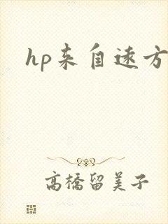 hp来自远方