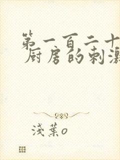 第一百二十三章 厨房的刺激