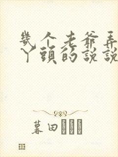 几个老爷弄一个丫头的说说