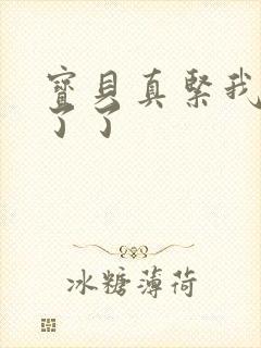 宝贝真紧我忍不了了