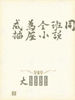 成为全班同学的插座小说