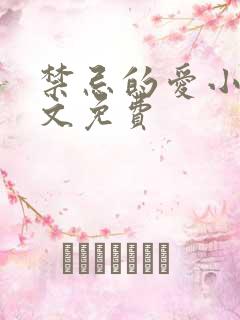 禁忌的爱小说全文免费