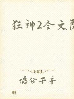 狂神2全文阅读