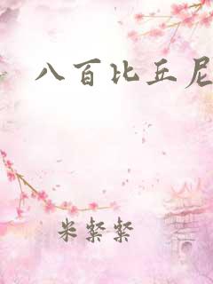 八百比丘尼技能