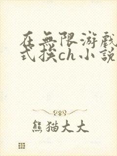 在无限游戏里花式挨ch小说