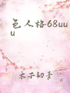 色人格68uuu
