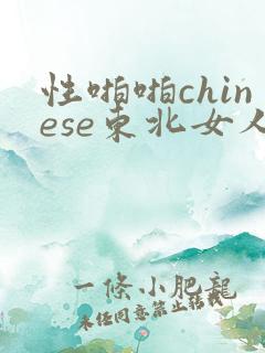 性啪啪chinese东北女人