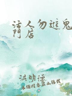 活人勿进鬼事专门店