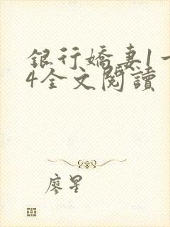 银行娇妻1一14全文阅读