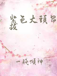 紫色大头昂扬挺拔