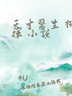 天才医生 柳下挥 小说