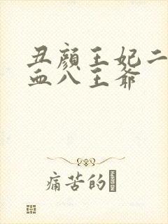 丑颜王妃二嫁嗜血八王爷