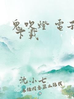 鬼吹灯 电子书 下载