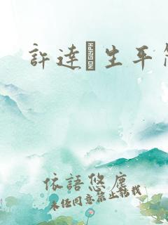 许达硩生平简介