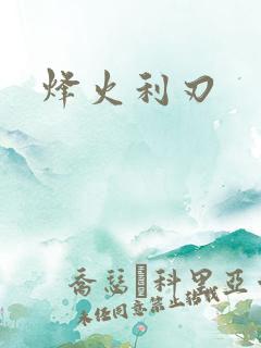 烽火利刃