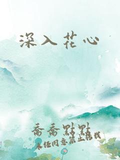 深入花心