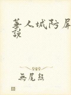 华人城防屏蔽小说