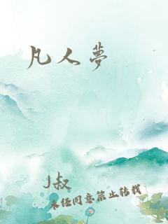 凡人梦