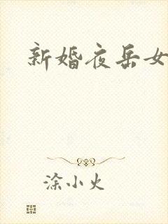 新婚夜岳女双飞