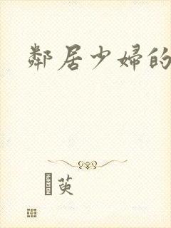 邻居少妇的秘密