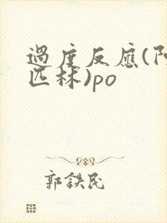 过度反应(阿司匹林)po