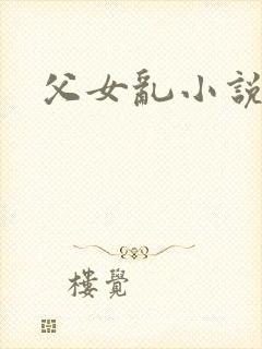 父女乱小说