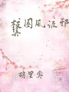 校园风流邪神全集