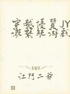 穿越优质JY灌溉系统游戏