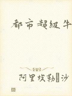 都市超级牛人