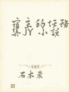 宿主的任务是收集JY 小说