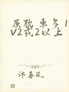 原耽 车多 1V2或2以上