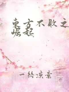 东方不败之异界崛起