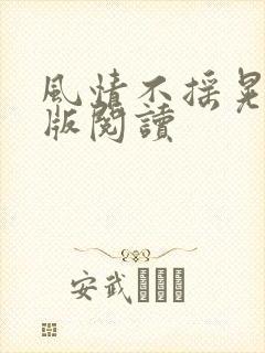 风情不摇晃完整版阅读