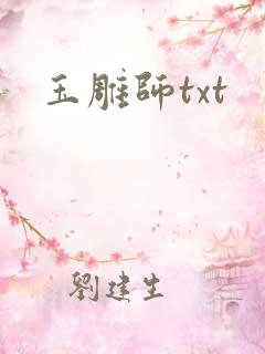 玉雕师txt