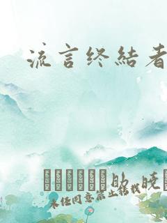 流言终结者下载