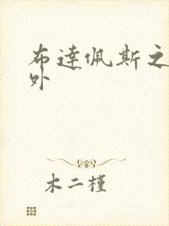 布达佩斯之恋番外