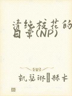 清纯校花的被肉日常(NP)