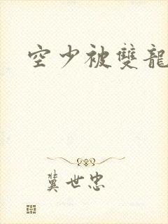 空少被双龙腐文