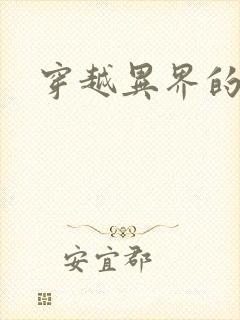 穿越异界的生活