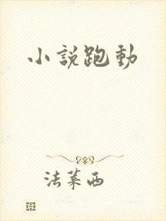 小说跑动
