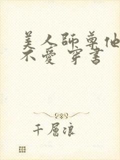 美人师尊他谁都不爱 穿书