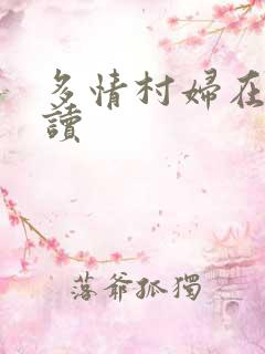 多情村妇在线阅读