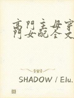 高门主母穿成豪门女配全文免费阅读