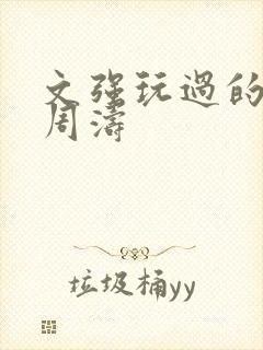 文强玩过的女人周涛