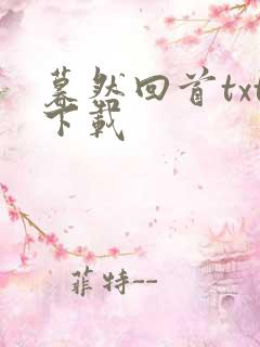 暮然回首txt下载