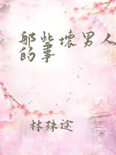 那些坏男人教我的事