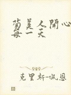 菊美人开心过好每一天