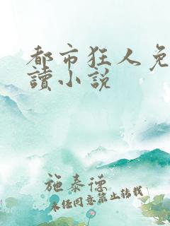 都市狂人免费阅读小说